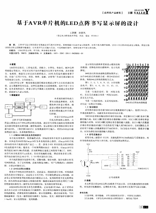 基于单片机的LED点阵书写显示屏的设计