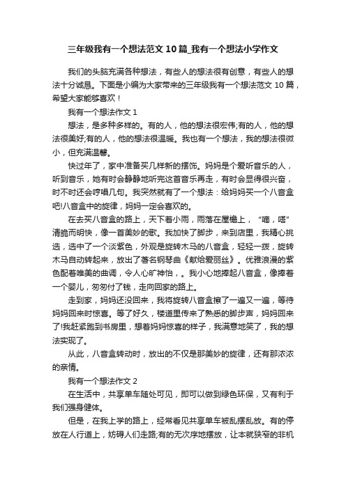 三年级我有一个想法范文10篇_我有一个想法小学作文