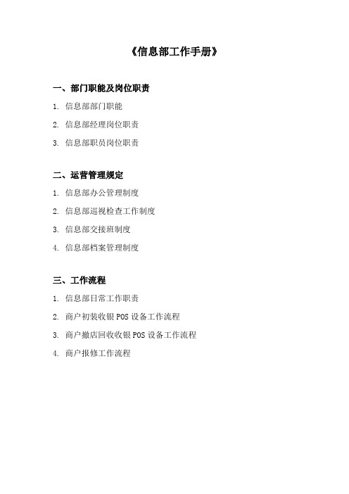 《信息部工作手册》