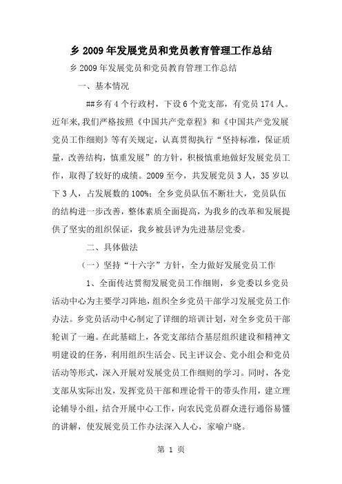 最新乡发展党员和党员教育管理工作总结-范文文档