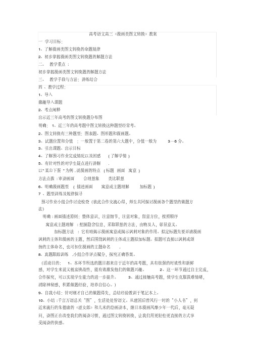 2020高考语文高三《漫画类图文转换》教案+图文转换专项练习含答案 (2)