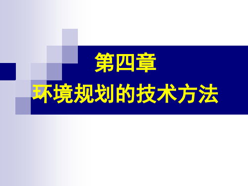 《环境规划学》第四章 环境规划的技术方法-2