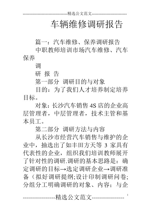 车辆维修调研报告