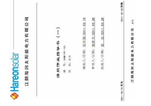 HRM-PE-191清胶作业指导书(一)A-0