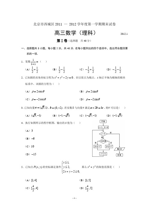 北京市西城区2011 — 2012学年度高三第一学期期末试卷(数学理)