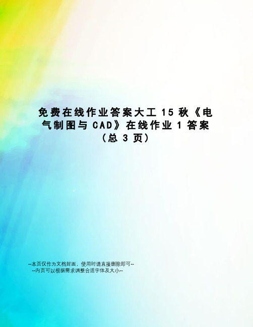 免费在线作业答案大工15秋《电气制图与CAD》在线作业1答案