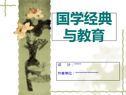 国学经典（PPT42页)