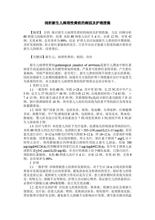 浅析新生儿病理性黄疸的病因及护理措施
