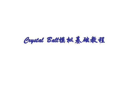 crystal_ball_软件教学