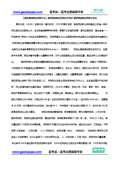 【南京旅游职业学院专业】南京旅游职业学院招生网站-南京旅游职业学院分数线