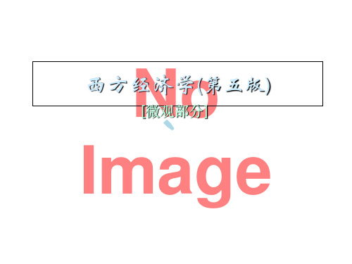 西方经济学(微观部分)封面