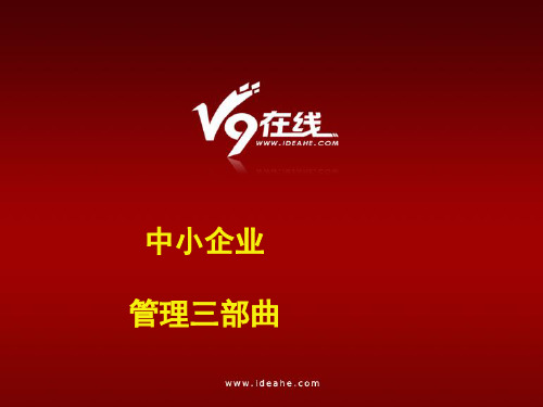 中小企业管理三部曲(PPT 93张)