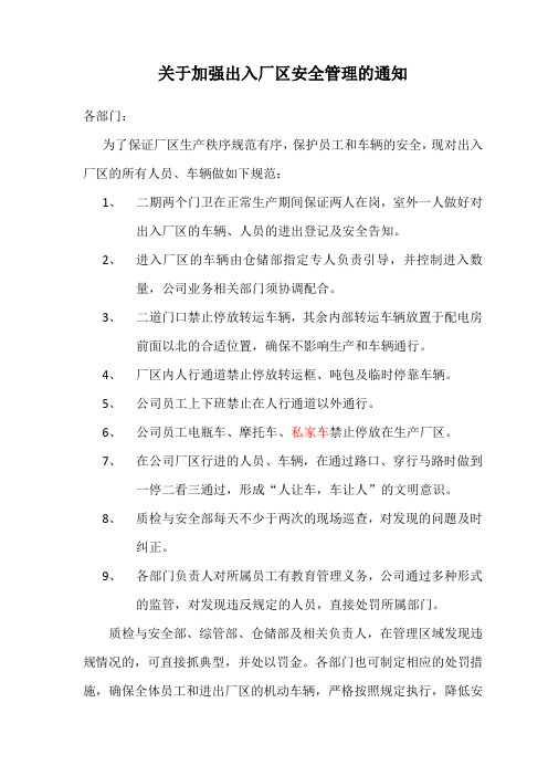 关于加强出入厂区人员车辆安全管理的通知