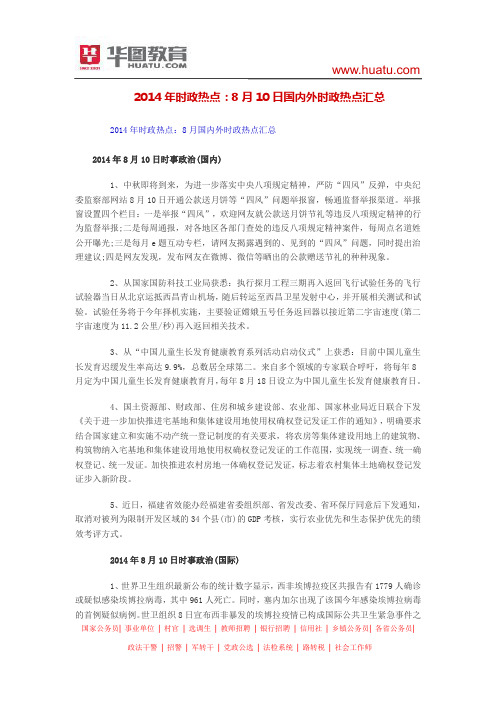 2014年时政热点：8月10日国内外时政热点汇总