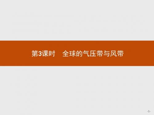 鲁教版必修一 2.2第3课时 全球的气压带与风带 课件(共31张PPT)