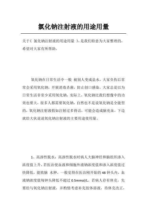 氯化钠注射液的用途用量
