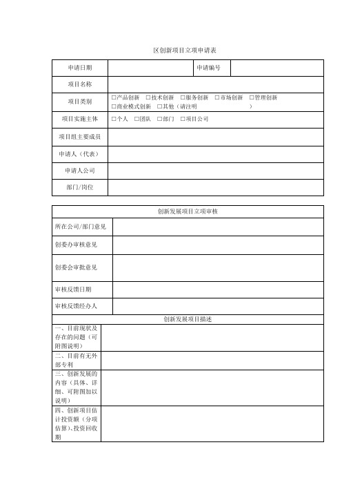 创新项目立项申请表