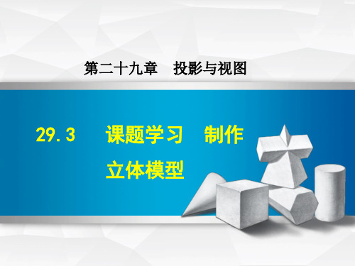 【人教版教材适用】九年级数学下册《29.3  课题学习  制作立体模型》课件