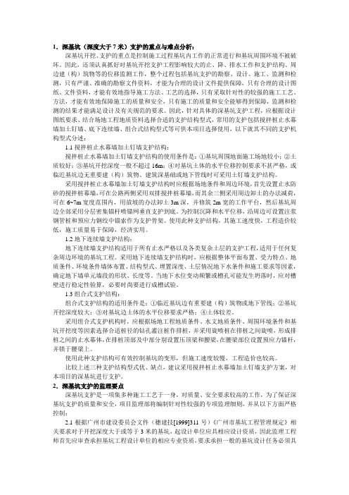 深基坑(深度大于7m)施工技术难点和监理控制