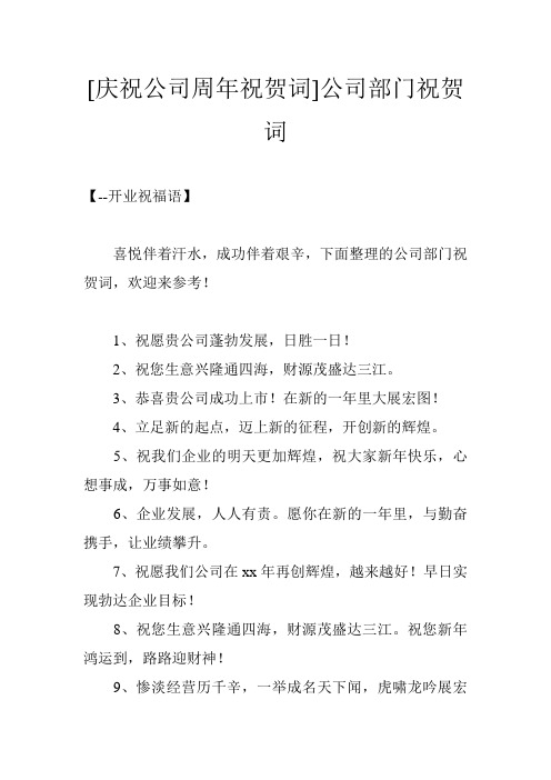 [庆祝公司周年祝贺词]公司部门祝贺词