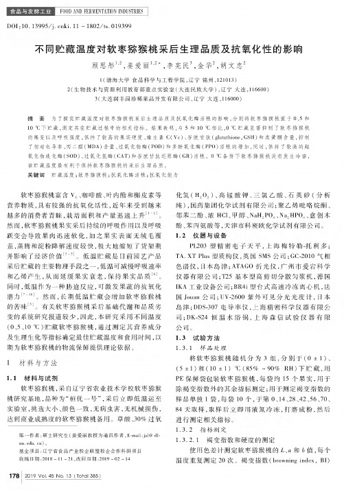 不同贮藏温度对软枣猕猴桃采后生理品质及抗氧化性的影响