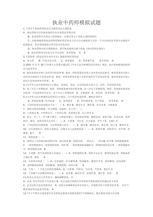 执业中药师模拟试题.