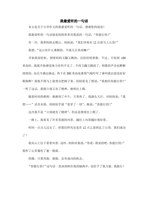 我最爱听的一句话_小学作文_1