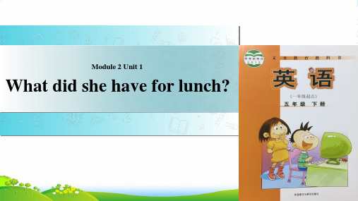外研版五年级英语下册Module2unit1whatdidshehaveforlunch课件1