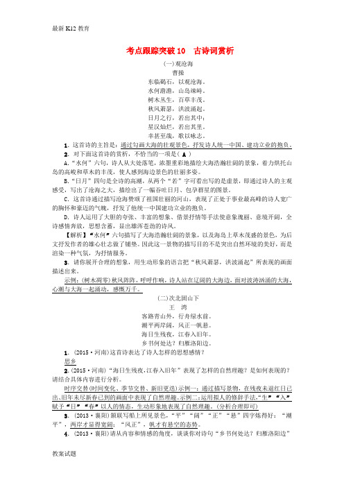 【配套K12】中考语文 考点跟踪突破10 古诗词赏析
