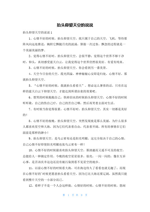 抬头仰望天空的说说
