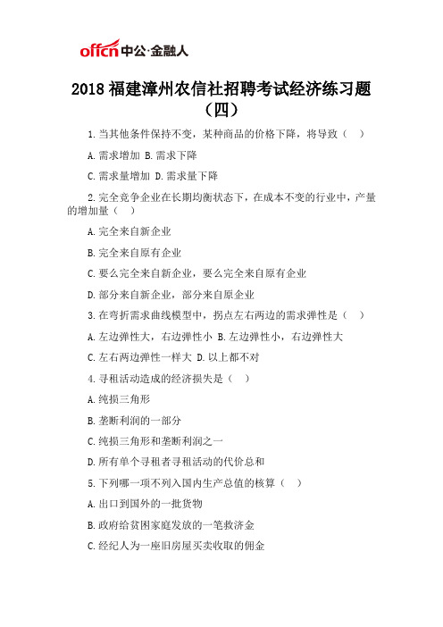 2018福建漳州农信社招聘考试经济练习题(四)