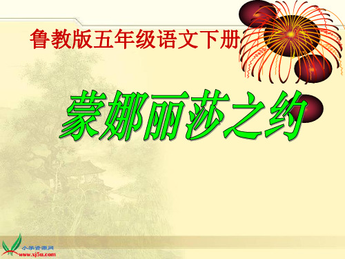 鲁教版语文五年级下册《蒙娜丽莎之约》课件