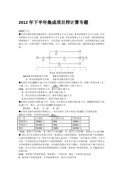 系统集成项目管理工程师计算题练习