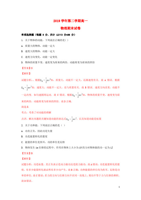 (暑期一日一练)2020学年高一物理下学期期末考试试题(含解析)