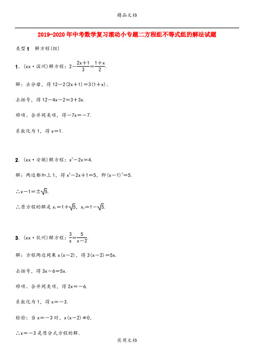 中考数学复习滚动小专题二方程组不等式组的解法试题
