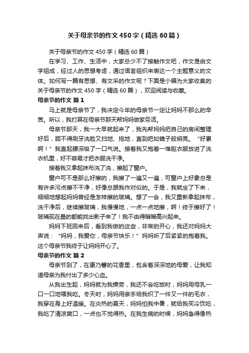 关于母亲节的作文450字（精选60篇）