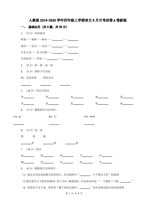 人教版2019-2020学年四年级上学期语文9月月考试卷A卷新版