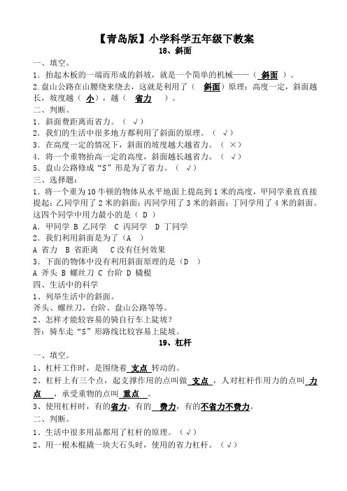 【青岛版】小学科学五年级下-知识点-第五单元生活中的机械