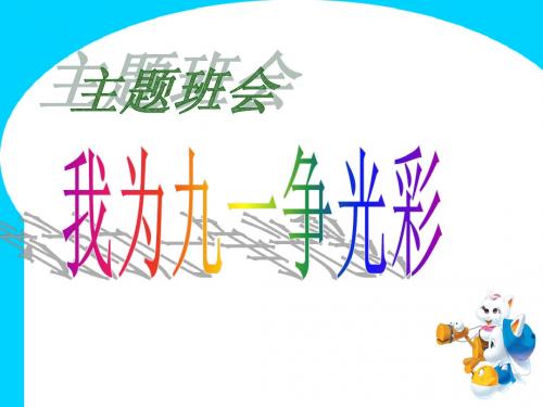 九年级班会 我为班级争光彩