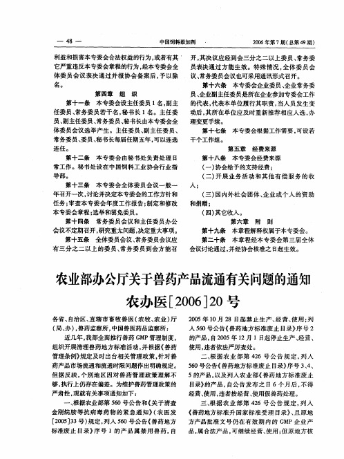 农业部办公厅关于兽药产品流通有关问题的通知农办医[2006]20号