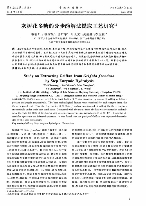 灰树花多糖的分步酶解法提取工艺研究