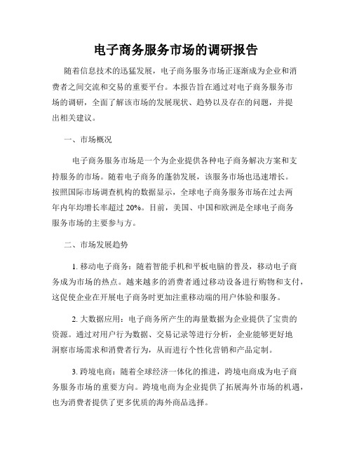 电子商务服务市场的调研报告