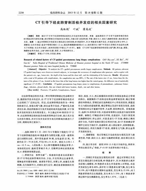 CT引导下经皮肺穿刺活检并发症的相关因素研究