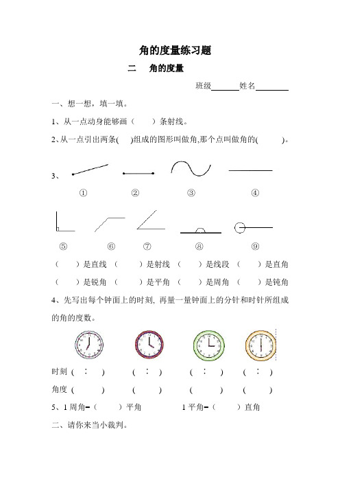 角的度量练习题
