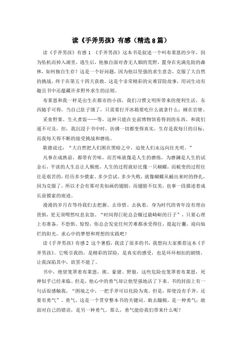 读《手斧男孩》有感(精选8篇)