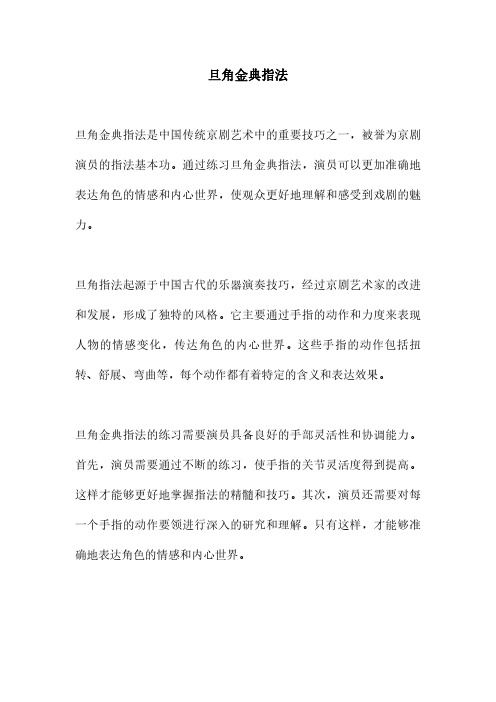 旦角金典指法