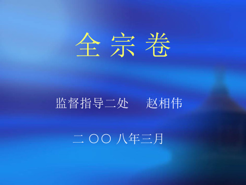 全宗卷