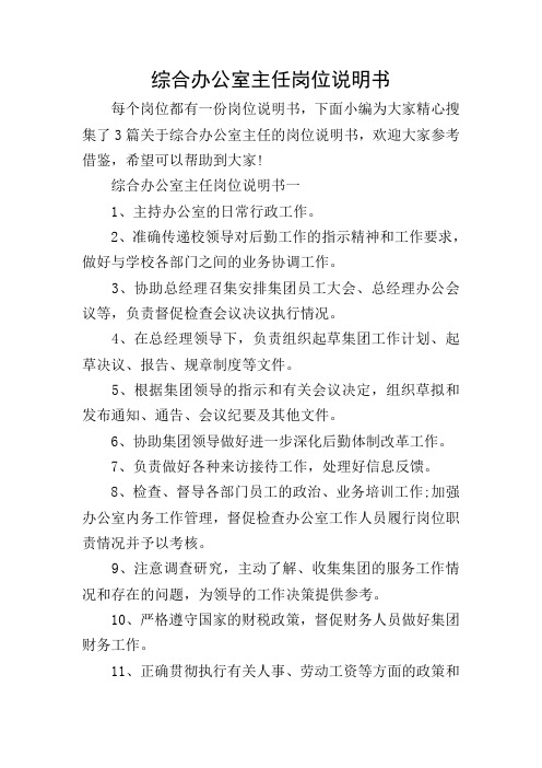 综合办公室主任岗位说明书