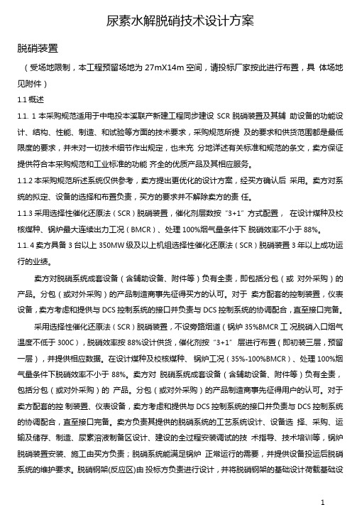 尿素水解脱硝技术设计方案