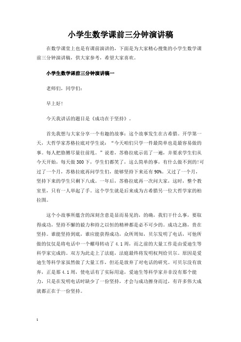 小学生数学课前三分钟演讲稿